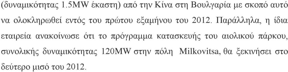 του πρώτου εξαμήνου του 2012.