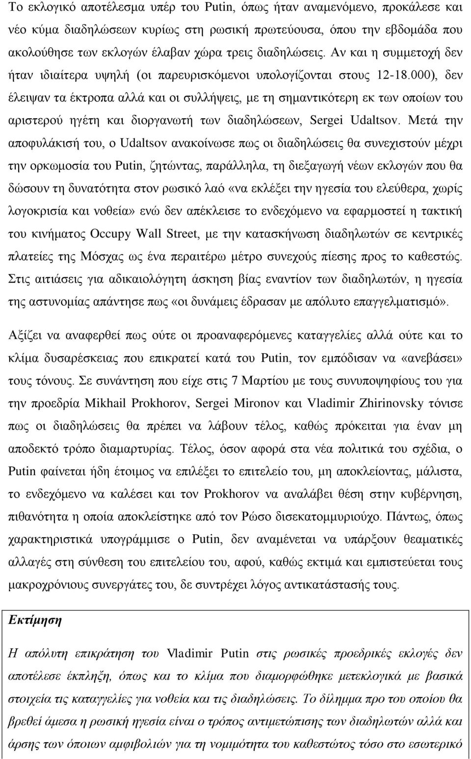 000), δεν έλειψαν τα έκτροπα αλλά και οι συλλήψεις, με τη σημαντικότερη εκ των οποίων του αριστερού ηγέτη και διοργανωτή των διαδηλώσεων, Sergei Udaltsov.