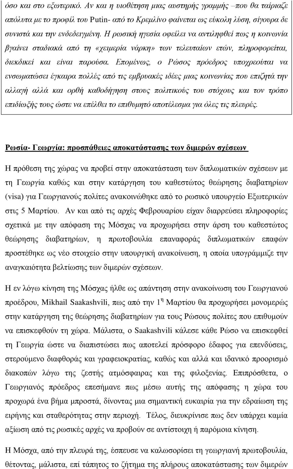 Επομένως, ο Ρώσος πρόεδρος υποχρεούται να ενσωματώσει έγκαιρα πολλές από τις εμβρυακές ιδέες μιας κοινωνίας που επιζητά την αλλαγή αλλά και ορθή καθοδήγηση στους πολιτικούς του στόχους και τον τρόπο