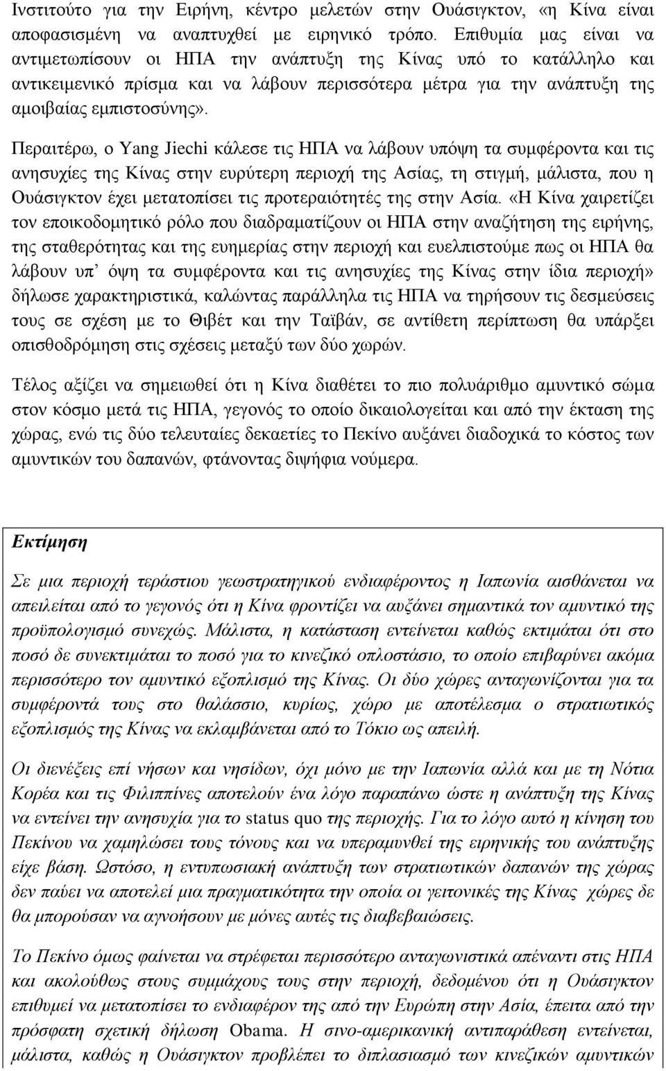 Περαιτέρω, ο Yang Jiechi κάλεσε τις ΗΠΑ να λάβουν υπόψη τα συμφέροντα και τις ανησυχίες της Κίνας στην ευρύτερη περιοχή της Ασίας, τη στιγμή, μάλιστα, που η Ουάσιγκτον έχει μετατοπίσει τις