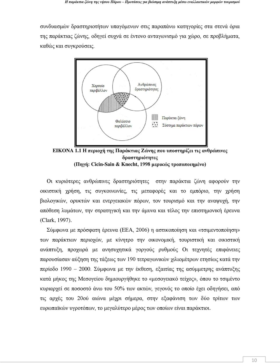 1 Ζ πεξηνρή ηεο Παξάθηηαο Εώλεο πνπ ππνζηεξίδεη ηηο αλζξώπηλεο δξαζηεξηόηεηεο (Πεγή: Cicin-Sain & Knecht, 1998 κεξηθώο ηξνπνπνηεκέλν) Οη θπξηφηεξεο αλζξψπηλεο δξαζηεξηφηεηεο ζηελ παξάθηηα δψλε