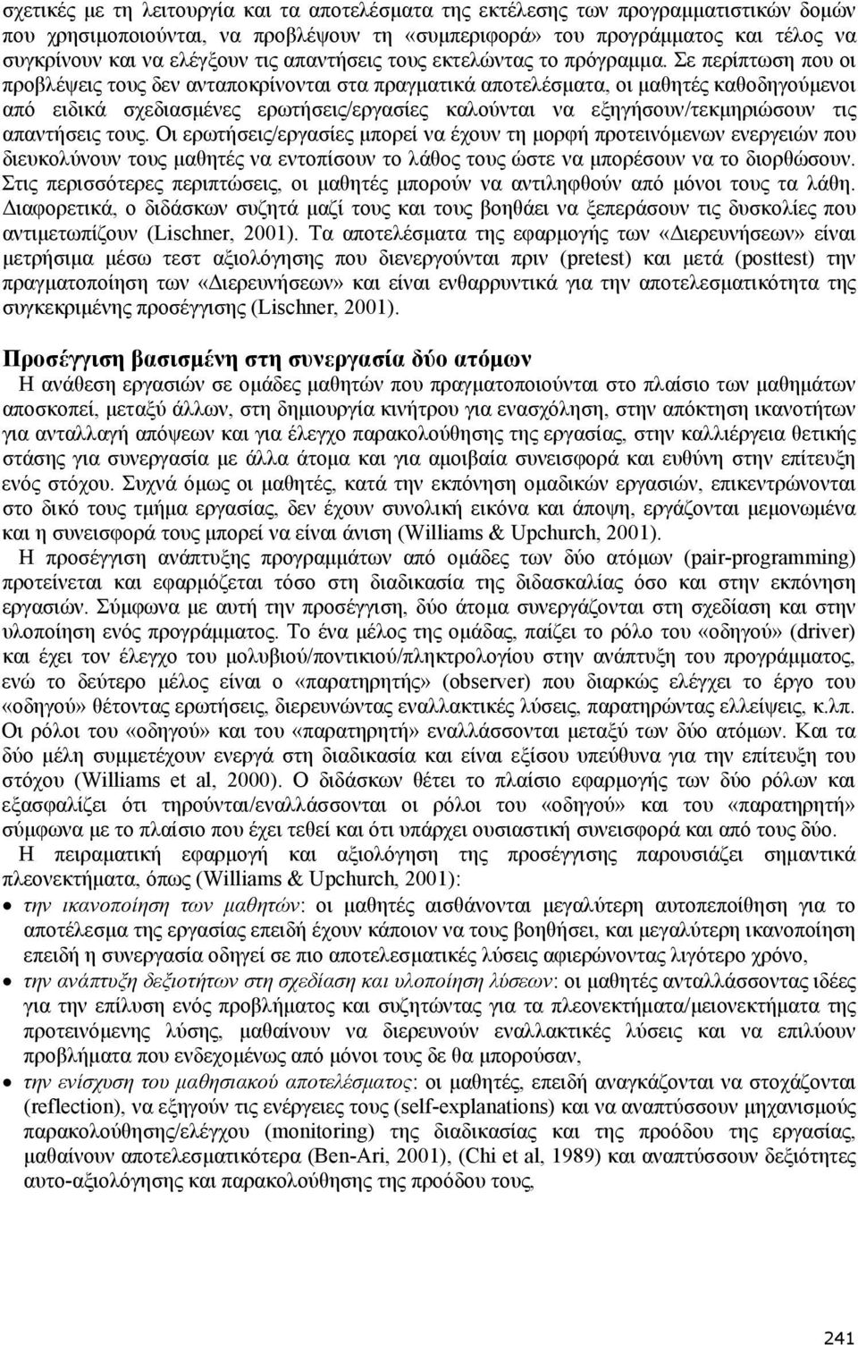 Σε περίπτωση που οι προβλέψεις τους δεν ανταποκρίνονται στα πραγματικά αποτελέσματα, οι μαθητές καθοδηγούμενοι από ειδικά σχεδιασμένες ερωτήσεις/εργασίες καλούνται να εξηγήσουν/τεκμηριώσουν τις