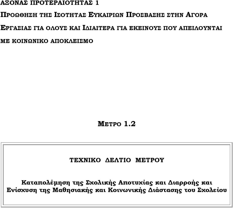 ΚΟΙΝΩΝΙΚΟ ΑΠΟΚΛΕΙΣΜΟ ΤΕΧΝΙΚΟ ΕΛΤΙΟ ΜΕΤΡΟΥ Καταπολέµηση της Σχολικής