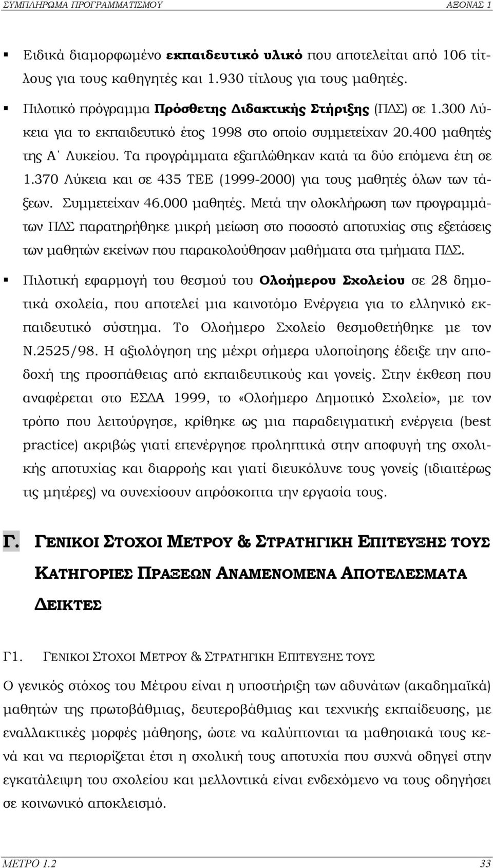 370 Λύκεια και σε 435 ΤΕΕ (1999-2000) για τους µαθητές όλων των τάξεων. Συµµετείχαν 46.000 µαθητές.