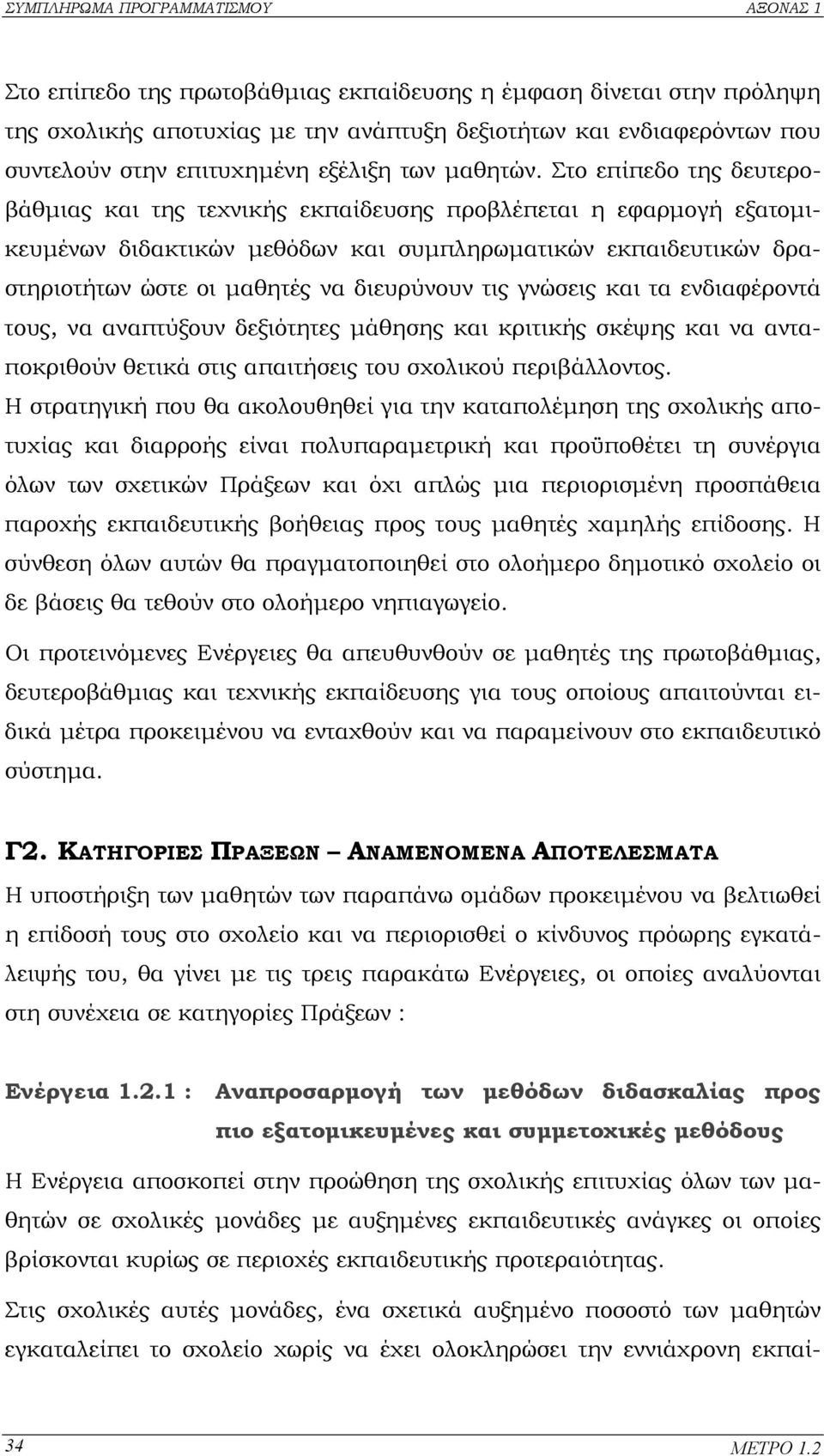 τις γνώσεις και τα ενδιαφέροντά τους, να αναπτύξουν δεξιότητες µάθησης και κριτικής σκέψης και να ανταποκριθούν θετικά στις απαιτήσεις του σχολικού περιβάλλοντος.