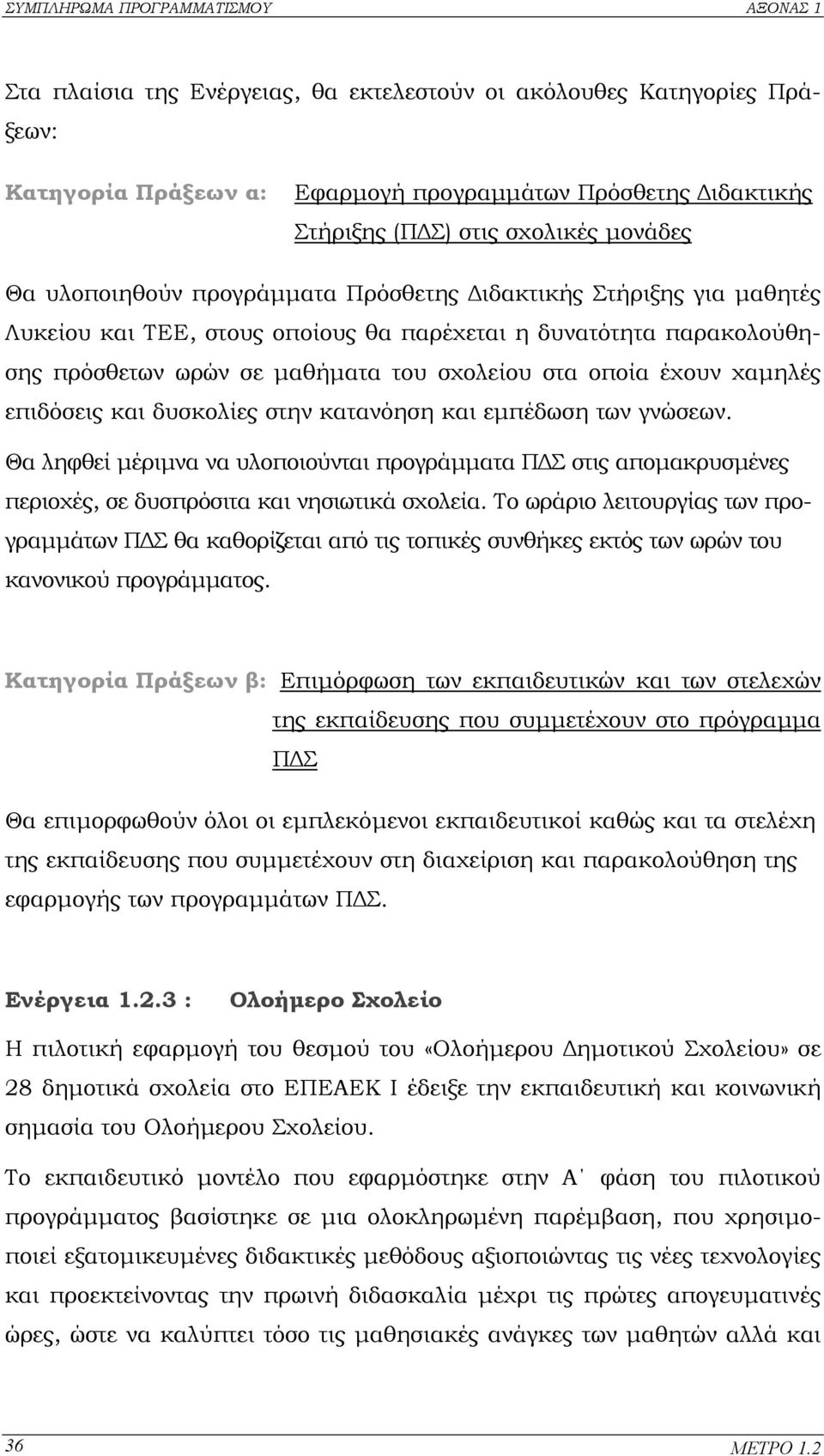 και δυσκολίες στην κατανόηση και εµπέδωση των γνώσεων. Θα ληφθεί µέριµνα να υλοποιούνται προγράµµατα Π Σ στις αποµακρυσµένες περιοχές, σε δυσπρόσιτα και νησιωτικά σχολεία.