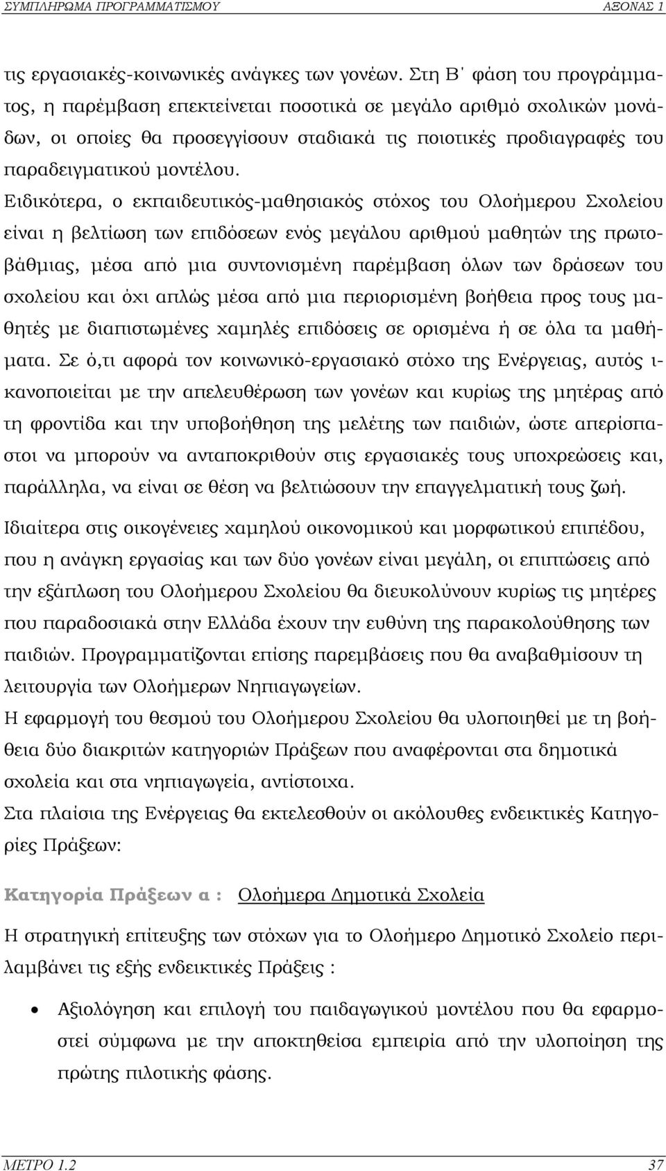 Ειδικότερα, ο εκπαιδευτικός-µαθησιακός στόχος του Ολοήµερου Σχολείου είναι η βελτίωση των επιδόσεων ενός µεγάλου αριθµού µαθητών της πρωτοβάθµιας, µέσα από µια συντονισµένη παρέµβαση όλων των δράσεων