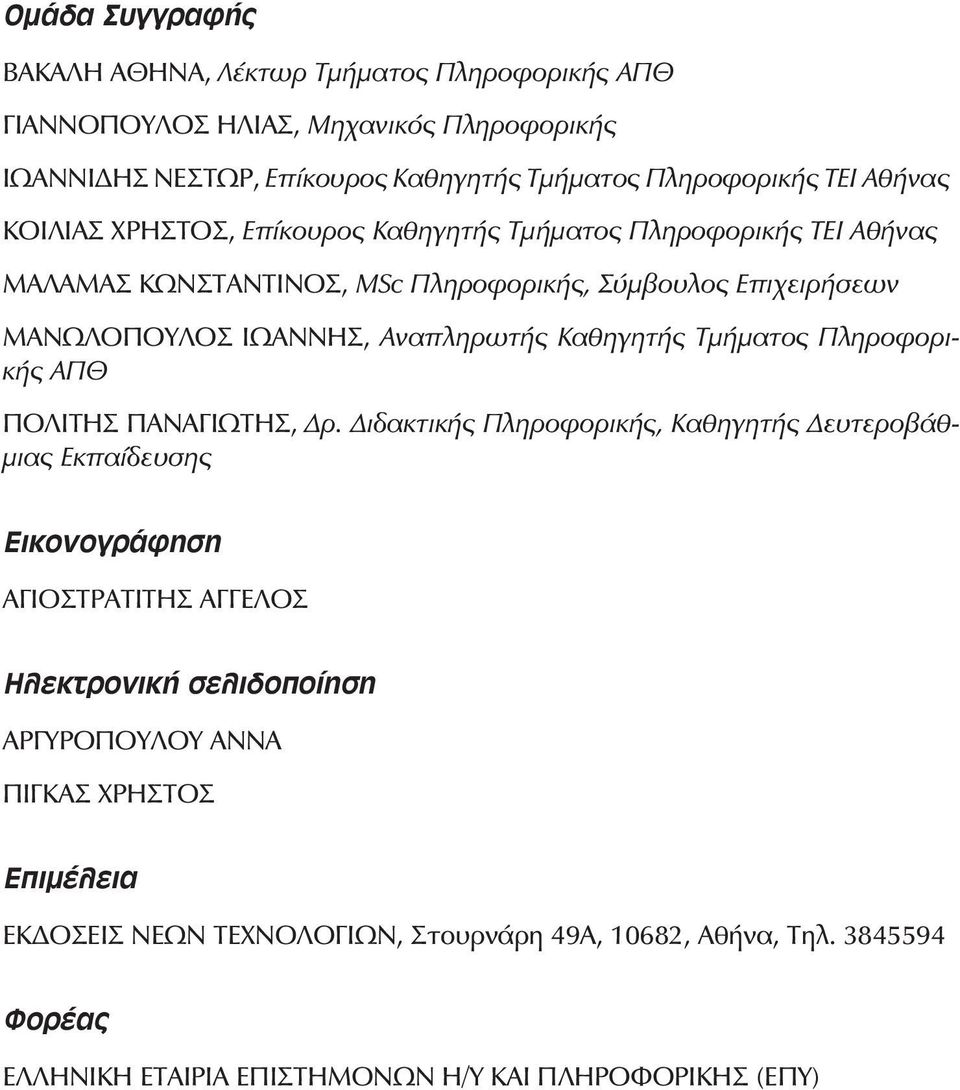 Καθηγητής Τμήματος Πληροφορικής ΑΠΘ ΠΟΛΙΤΗΣ ΠΑΝΑΓΙΩΤΗΣ, Δρ.