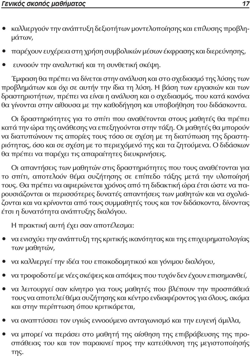 Η βάση των εργασιών και των δραστηριοτήτων, πρέπει να είναι η ανάλυση και ο σχεδιασμός, που κατά κανόνα θα γίνονται στην αίθουσα με την καθοδήγηση και υποβοήθηση του διδάσκοντα.