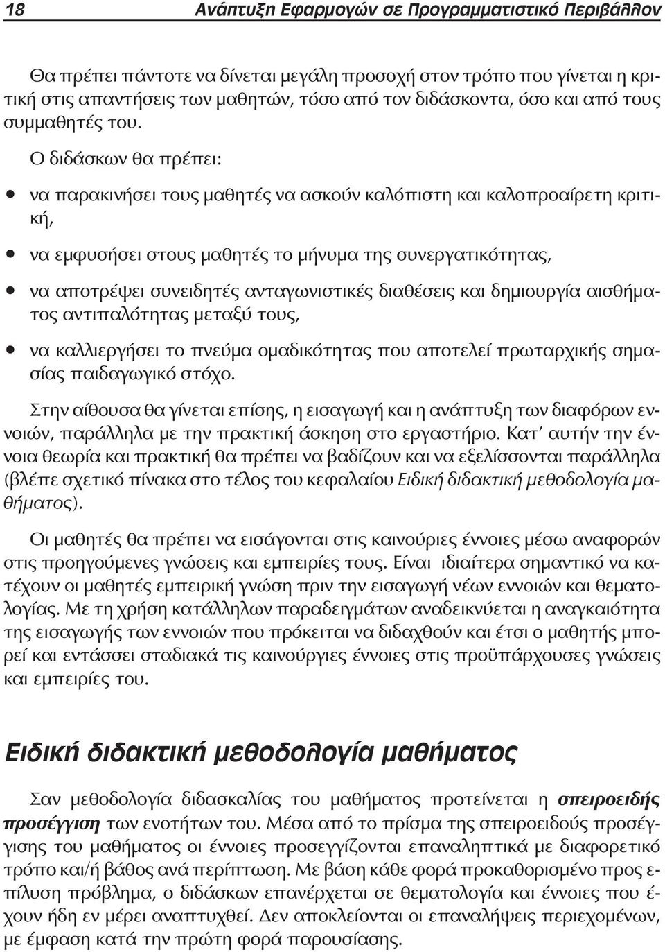 Ο διδάσκων θα πρέπει: να παρακινήσει τους μαθητές να ασκούν καλόπιστη και καλοπροαίρετη κριτική, να εμφυσήσει στους μαθητές το μήνυμα της συνεργατικότητας, να αποτρέψει συνειδητές ανταγωνιστικές