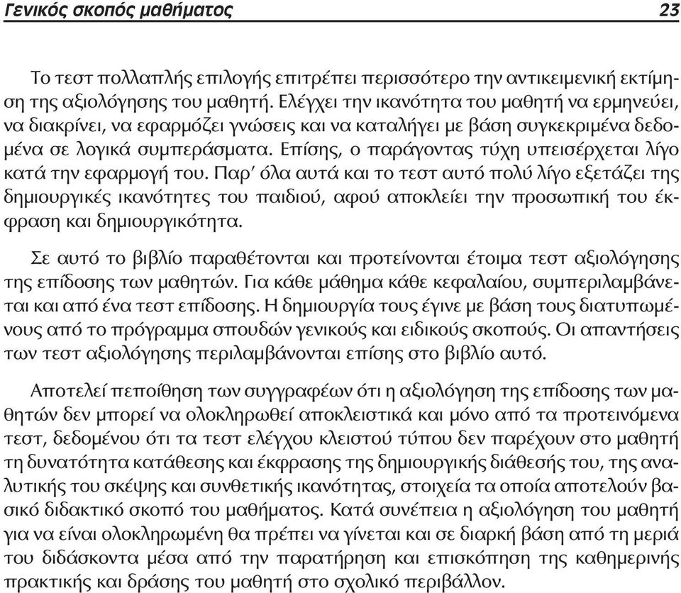 Επίσης, ο παράγοντας τύχη υπεισέρχεται λίγο κατά την εφαρμογή του.