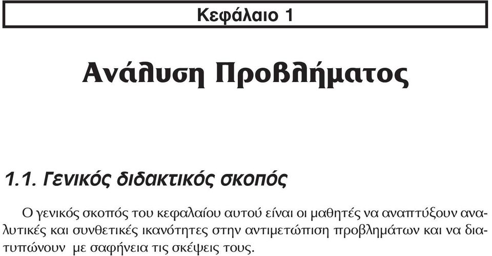 1. Ãåíéêüò äéäáêôéêüò óêïðüò Ο γενικός σκοπός του κεφαλαίου αυτού