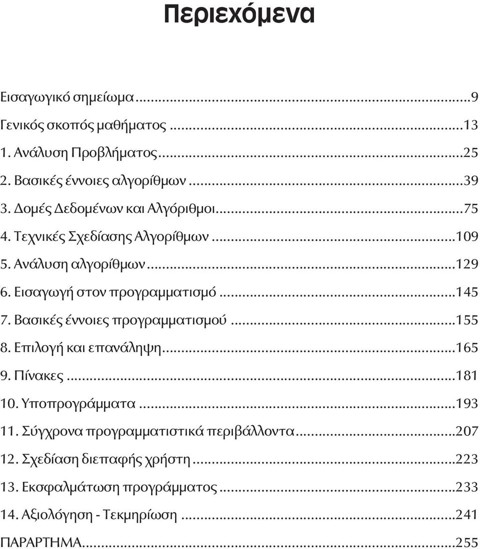 ..145 7. Βασικές έννοιες προγραμματισμού...155 8. Επιλογή και επανάληψη...165 9. Πίνακες...181 10. Υποπρογράμματα...193 11.