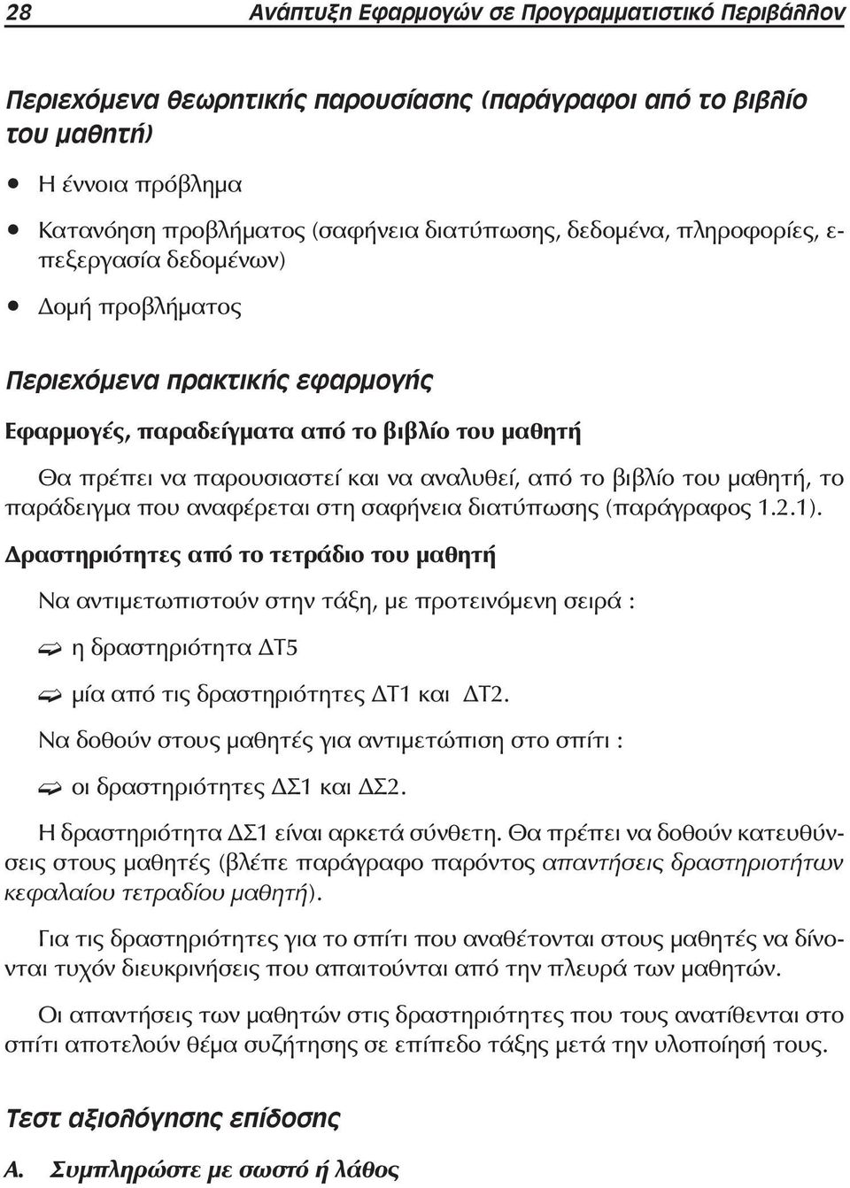 μαθητή, το παράδειγμα που αναφέρεται στη σαφήνεια διατύπωσης (παράγραφος 1.2.1).