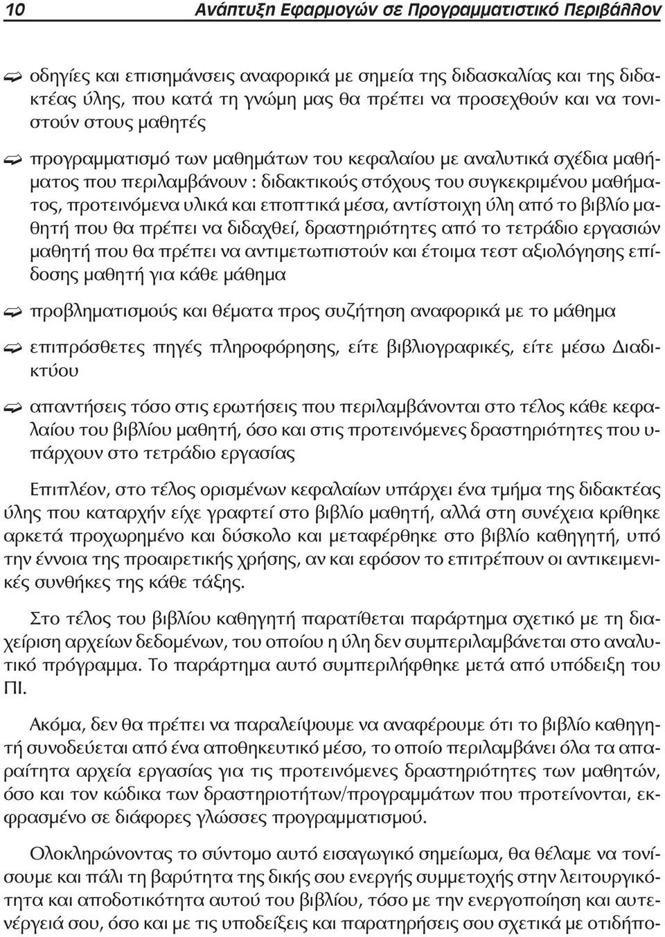 μέσα, αντίστοιχη ύλη από το βιβλίο μαθητή που θα πρέπει να διδαχθεί, δραστηριότητες από το τετράδιο εργασιών μαθητή που θα πρέπει να αντιμετωπιστούν και έτοιμα τεστ αξιολόγησης επίδοσης μαθητή για