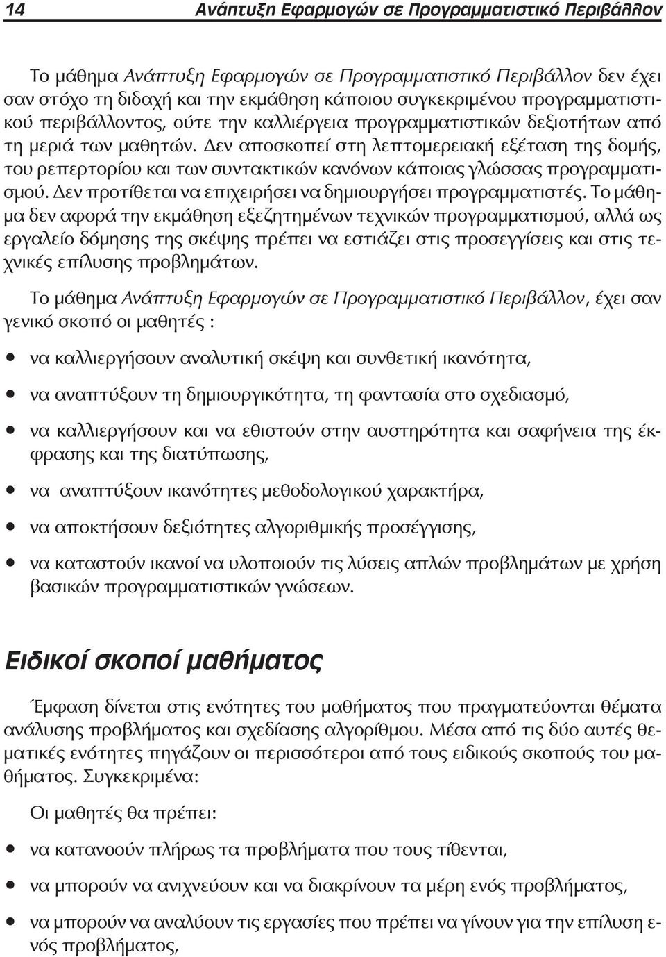 Δεν αποσκοπεί στη λεπτομερειακή εξέταση της δομής, του ρεπερτορίου και των συντακτικών κανόνων κάποιας γλώσσας προγραμματισμού. Δεν προτίθεται να επιχειρήσει να δημιουργήσει προγραμματιστές.