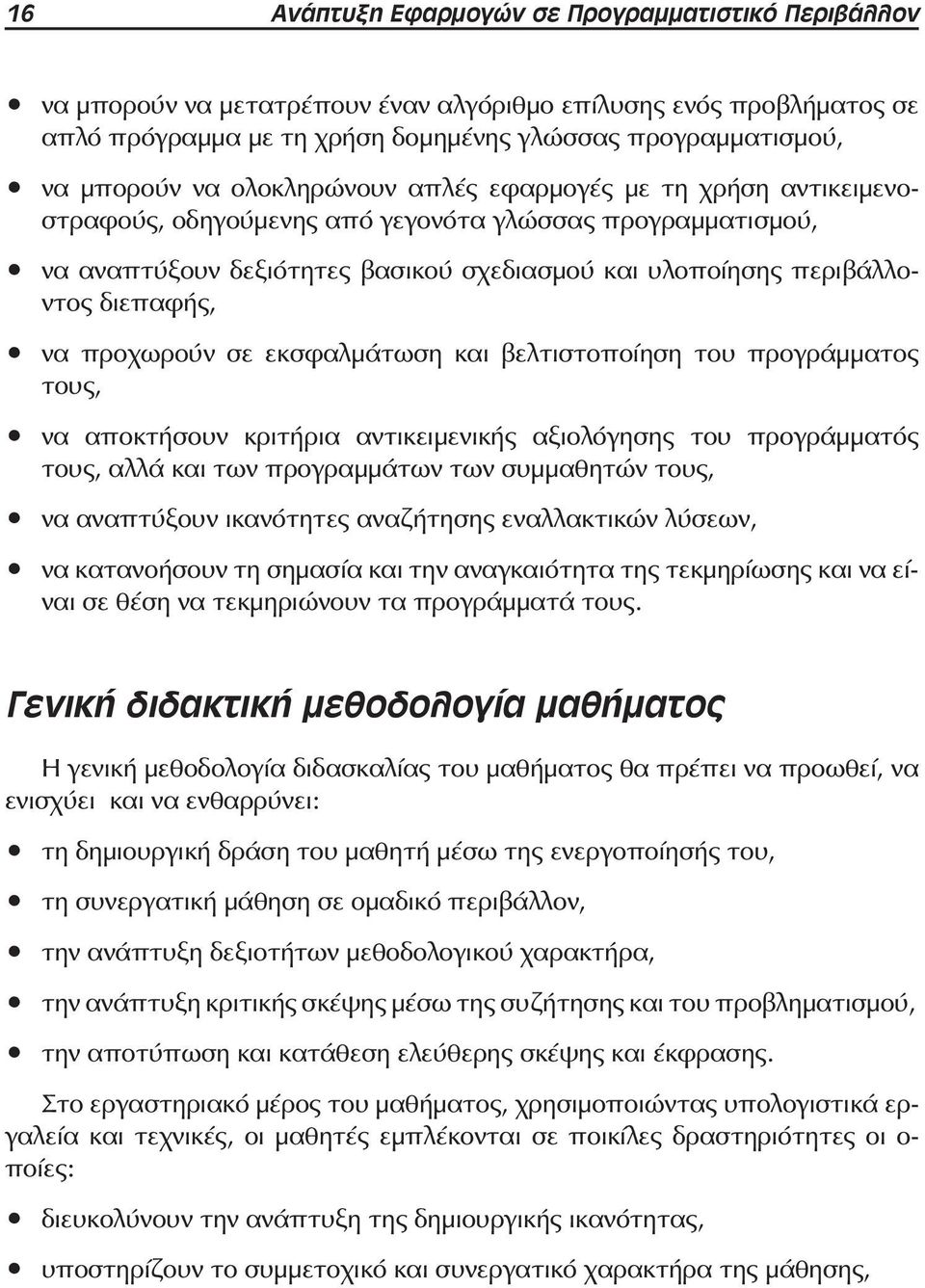 προχωρούν σε εκσφαλμάτωση και βελτιστοποίηση του προγράμματος τους, να αποκτήσουν κριτήρια αντικειμενικής αξιολόγησης του προγράμματός τους, αλλά και των προγραμμάτων των συμμαθητών τους, να