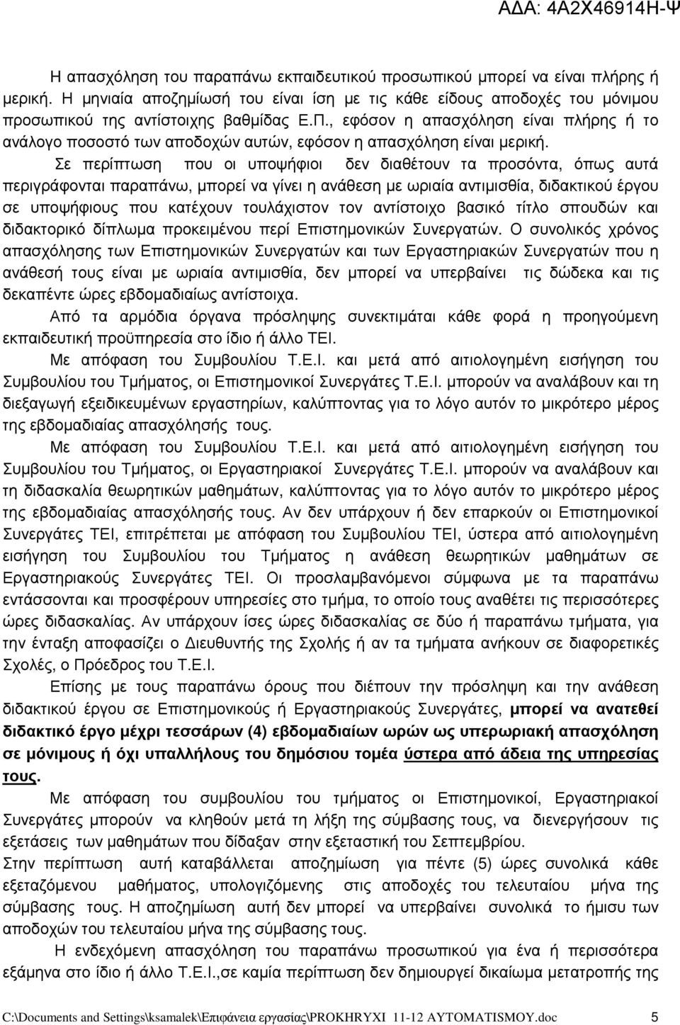 Σε περίπτωση που οι υποψφιοι δεν διαθέτουν τα προσόντα, όπως αυτά περιγράφονται παραπάνω, µπορεί να γίνει η ανάθεση µε ωριαία αντιµισθία, διδακτικού έργου σε υποψφιους που κατέχουν τουλάχιστον τον