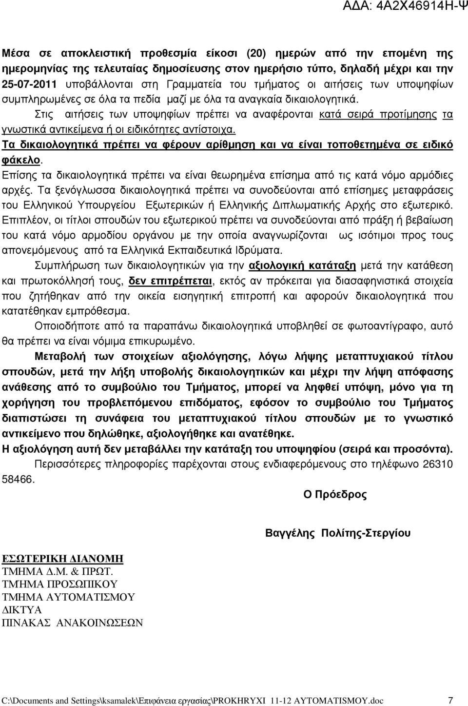 Στις αιτσεις των υποψηφίων πρέπει να αναφέρονται κατά σειρά προτίµησης τα γνωστικά αντικείµενα οι ειδικότητες αντίστοιχα.