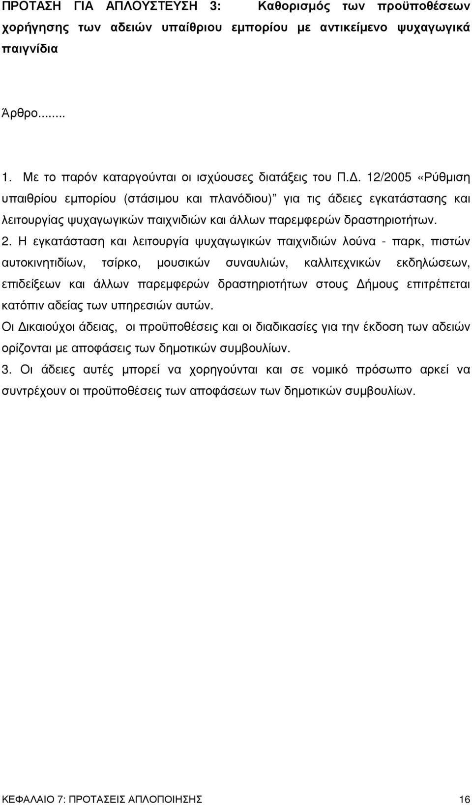 Η εγκατάσταση και λειτουργία ψυχαγωγικών παιχνιδιών λούνα - παρκ, πιστών αυτοκινητιδίων, τσίρκο, µουσικών συναυλιών, καλλιτεχνικών εκδηλώσεων, επιδείξεων και άλλων παρεµφερών δραστηριοτήτων στους