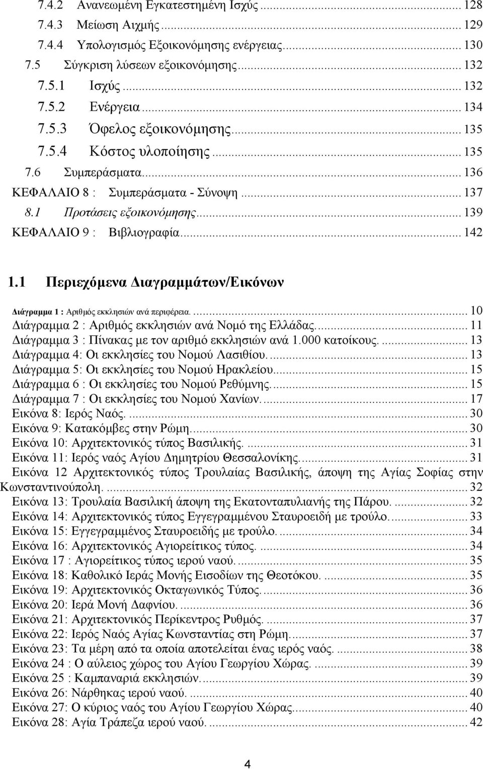 .. 142 1.1 Περιεχόµενα ιαγραµµάτων/εικόνων ιάγραµµα 1 : Αριθµός εκκλησιών ανά περιφέρεια.... 10 ιάγραµµα 2 : Αριθµός εκκλησιών ανά Νοµό της Ελλάδας.