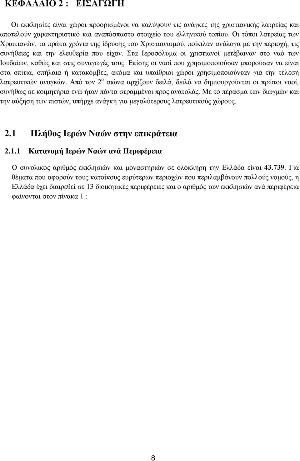 Στα Ιεροσόλυµα οι χριστιανοί µετέβαιναν στο ναό των Ιουδαίων, καθώς και στις συναγωγές τους.