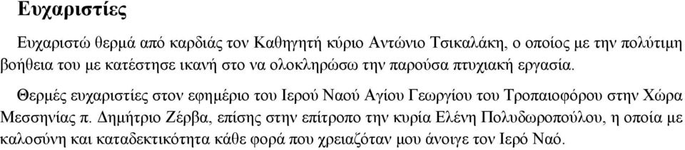 Θερµές ευχαριστίες στον εφηµέριο του Ιερού Ναού Αγίου Γεωργίου του Τροπαιοφόρου στην Χώρα Μεσσηνίας π.