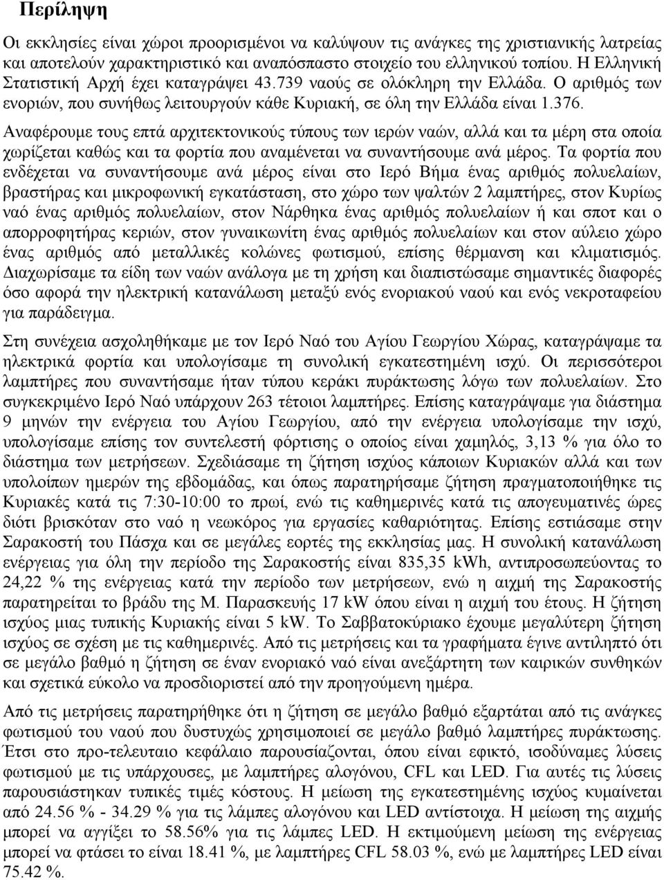 Αναφέρουµε τους επτά αρχιτεκτονικούς τύπους των ιερών ναών, αλλά και τα µέρη στα οποία χωρίζεται καθώς και τα φορτία που αναµένεται να συναντήσουµε ανά µέρος.