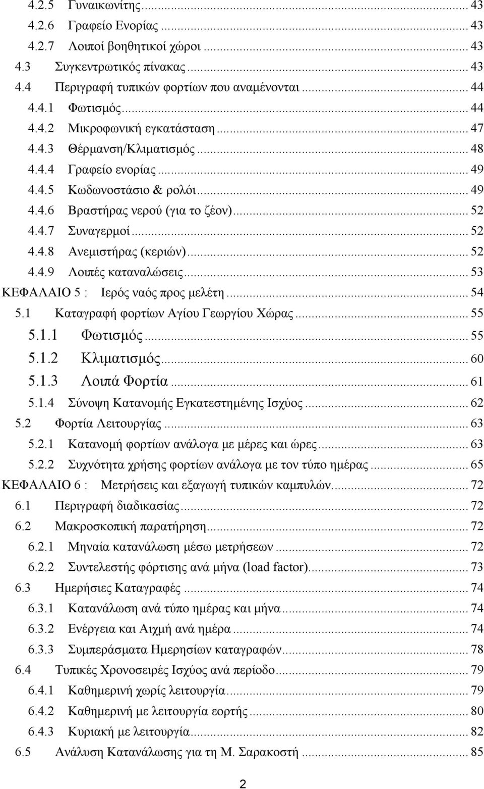 .. 53 ΚΕΦΑΛΑΙΟ 5 : Ιερός ναός προς µελέτη... 54 5.1 Καταγραφή φορτίων Αγίου Γεωργίου Χώρας... 55 5.1.1 Φωτισµός... 55 5.1.2 Κλιµατισµός... 60 5.1.3 Λοιπά Φορτία... 61 5.1.4 Σύνοψη Κατανοµής Εγκατεστηµένης Ισχύος.