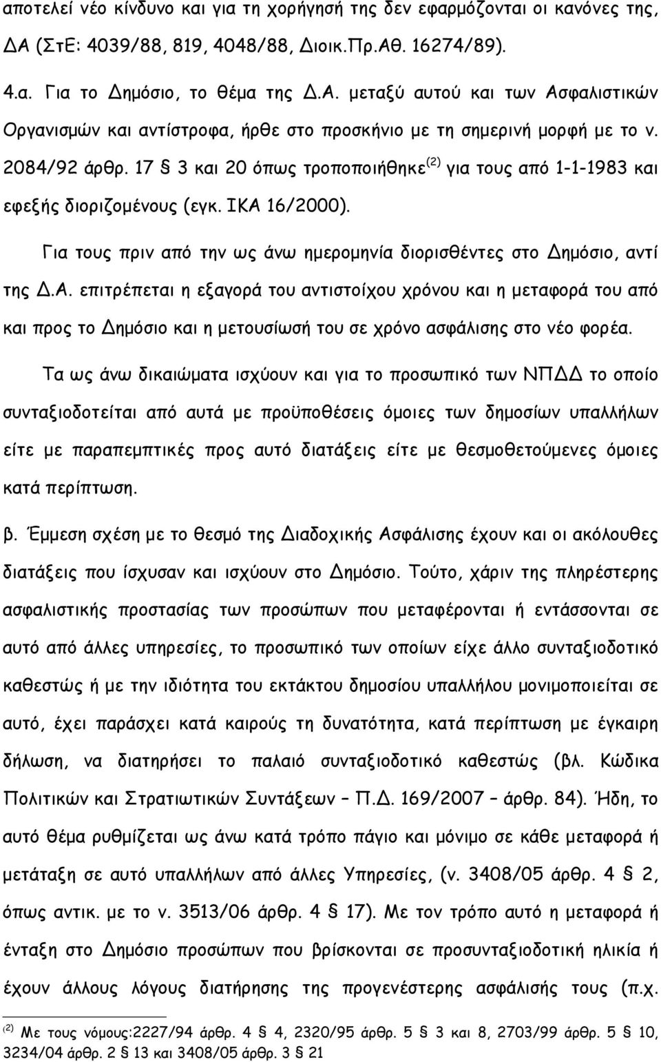 16/2000). Για τους πριν από την ως άνω ημερομηνία διορισθέντες στο Δημόσιο, αντί της Δ.Α.