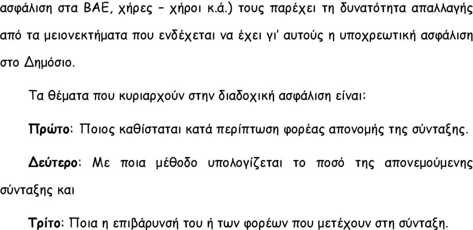 Τα θέματα που κυριαρχούν στην διαδοχική ασφάλιση είναι: Πρώτο: Ποιος καθίσταται κατά περίπτωση φορέας