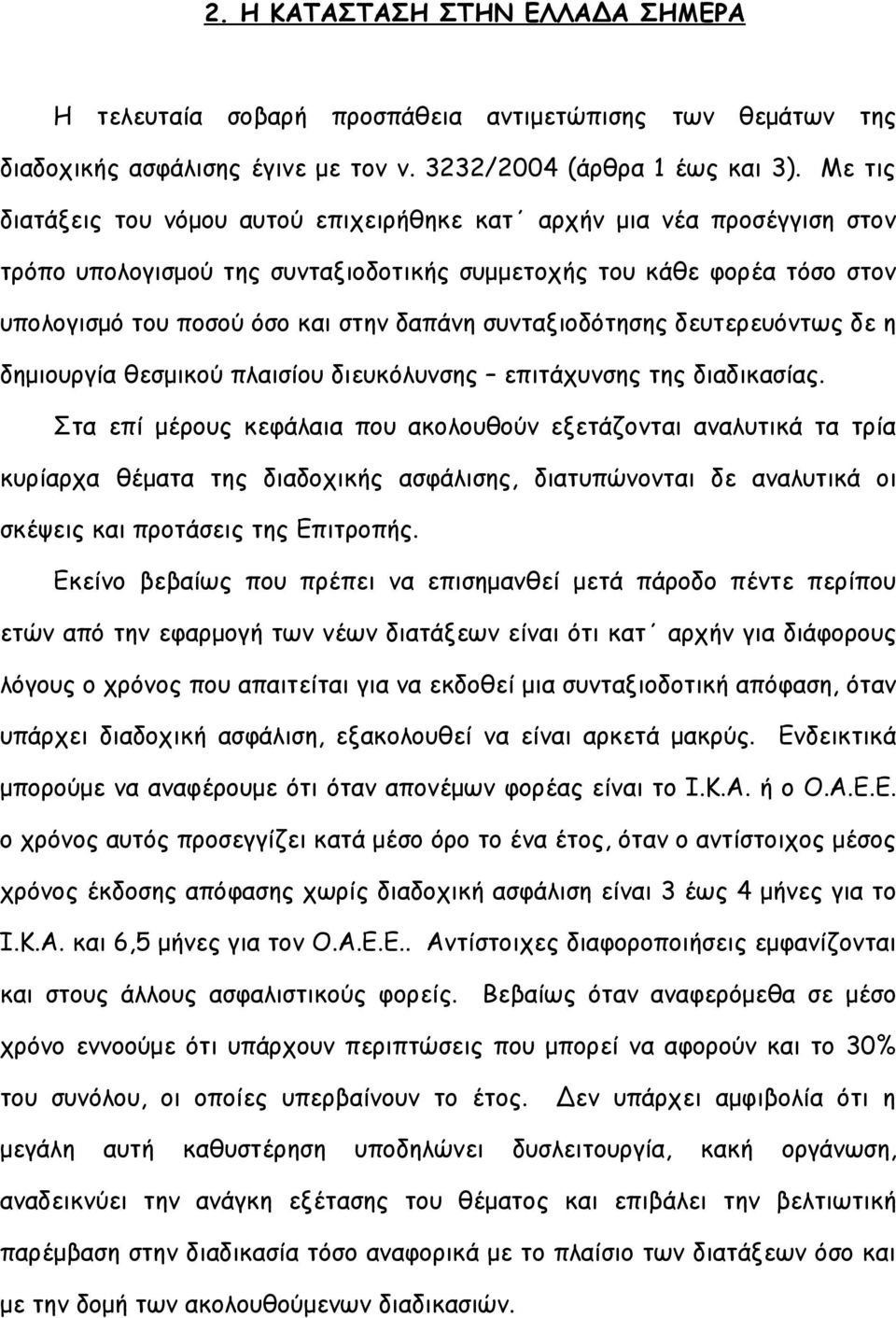 συνταξιοδότησης δευτερευόντως δε η δημιουργία θεσμικού πλαισίου διευκόλυνσης επιτάχυνσης της διαδικασίας.