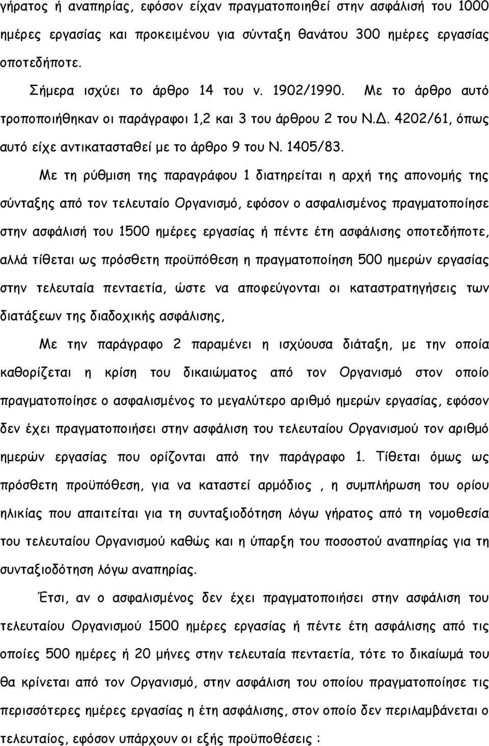 Με τη ρύθμιση της παραγράφου 1 διατηρείται η αρχή της απονομής της σύνταξης από τον τελευταίο Οργανισμό, εφόσον ο ασφαλισμένος πραγματοποίησε στην ασφάλισή του 1500 ημέρες εργασίας ή πέντε έτη