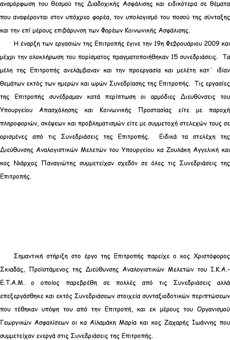 Τα μέλη της Επιτροπής ανελάμβαναν και την προεργασία και μελέτη κατ ιδίαν θεμάτων εκτός των ημερών και ωρών Συνεδρίασης της Επιτροπής.