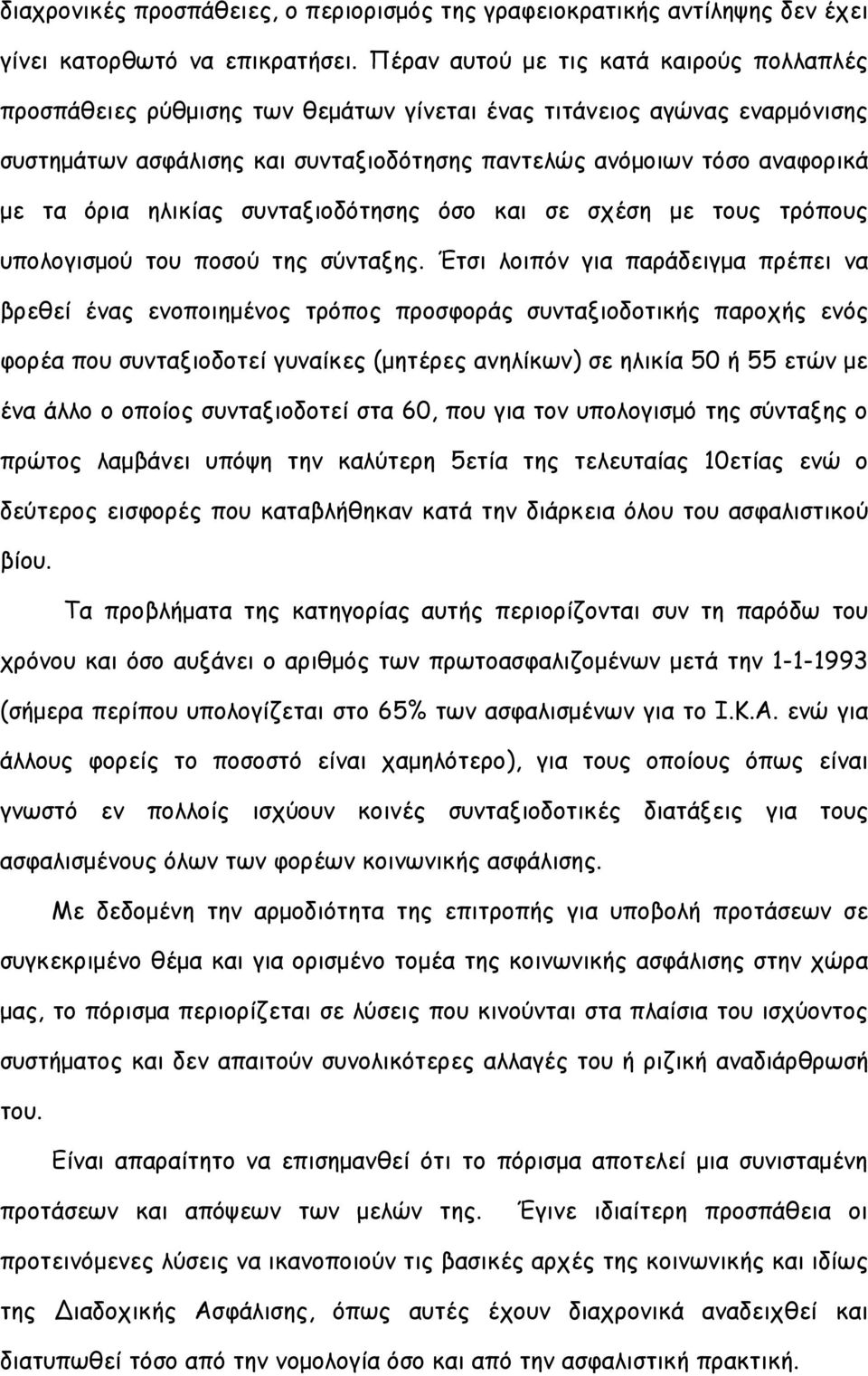 όρια ηλικίας συνταξιοδότησης όσο και σε σχέση με τους τρόπους υπολογισμού του ποσού της σύνταξης.