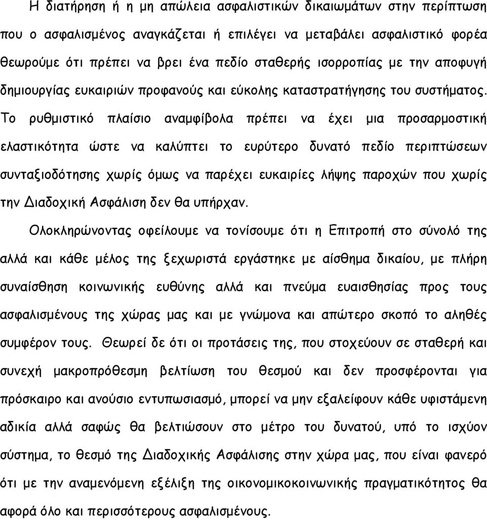 Το ρυθμιστικό πλαίσιο αναμφίβολα πρέπει να έχει μια προσαρμοστική ελαστικότητα ώστε να καλύπτει το ευρύτερο δυνατό πεδίο περιπτώσεων συνταξιοδότησης χωρίς όμως να παρέχει ευκαιρίες λήψης παροχών που