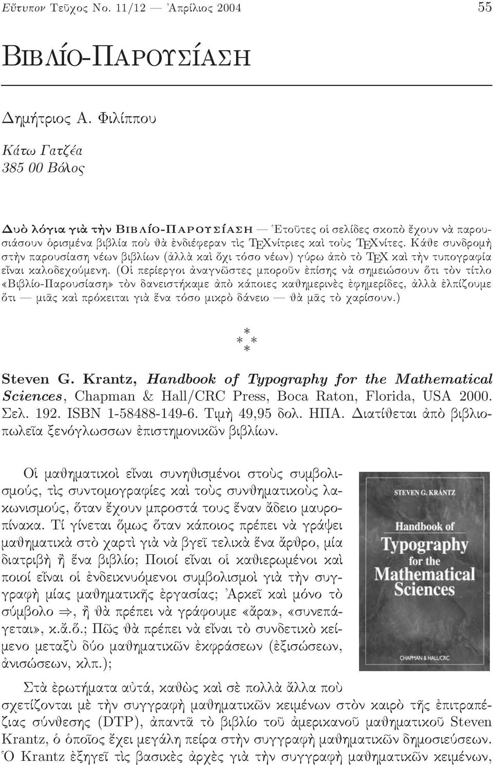 KĹje sundromÿ stÿnparousðashnèwnbiblðwn(ćllăkaèîqitìsonèwn)gôrwćpätä TEXkaÈtŸntupografÐa eúnai kalodeqoômenh.