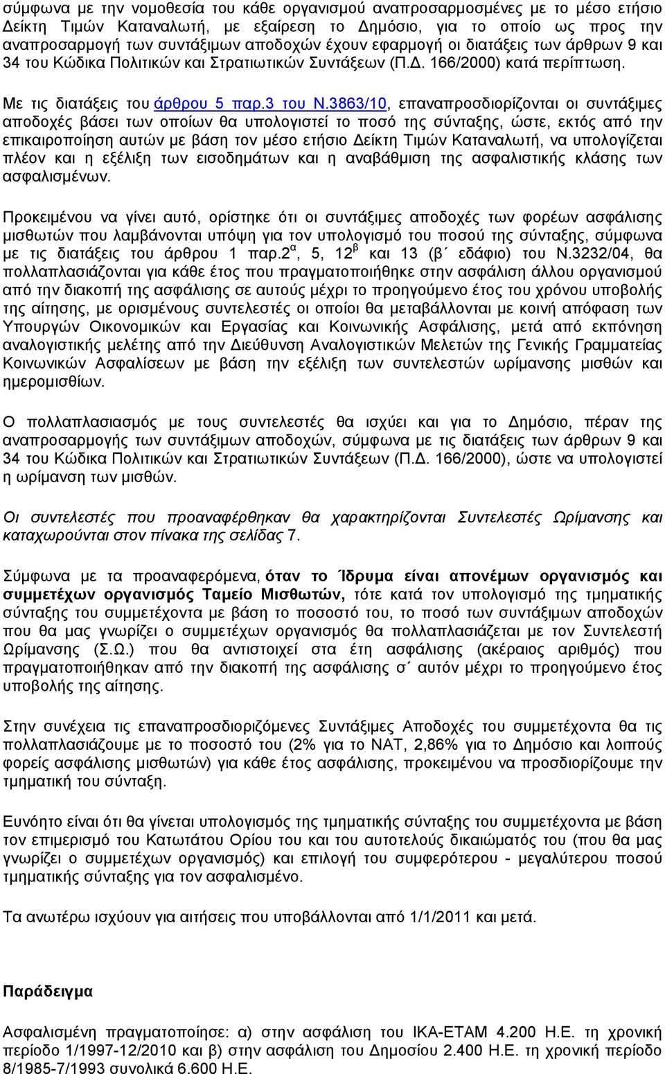 3863/10, επαναπροσδιορίζονται οι συντάξιµες αποδοχές βάσει των οποίων θα υπολογιστεί το ποσό της σύνταξης, ώστε, εκτός από την επικαιροποίηση αυτών µε βάση τον µέσο ετήσιο είκτη Τιµών Καταναλωτή, να