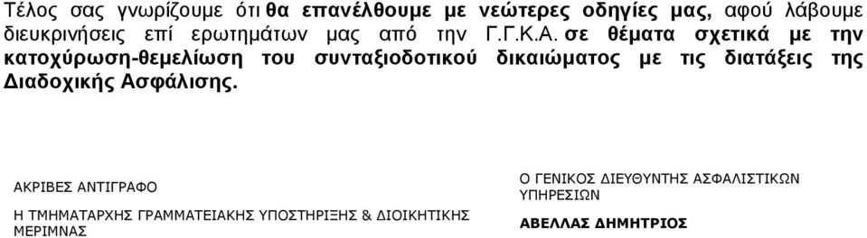 σε θέµατα σχετικά µε την κατοχύρωση-θεµελίωση του συνταξιοδοτικού δικαιώµατος µε τις διατάξεις