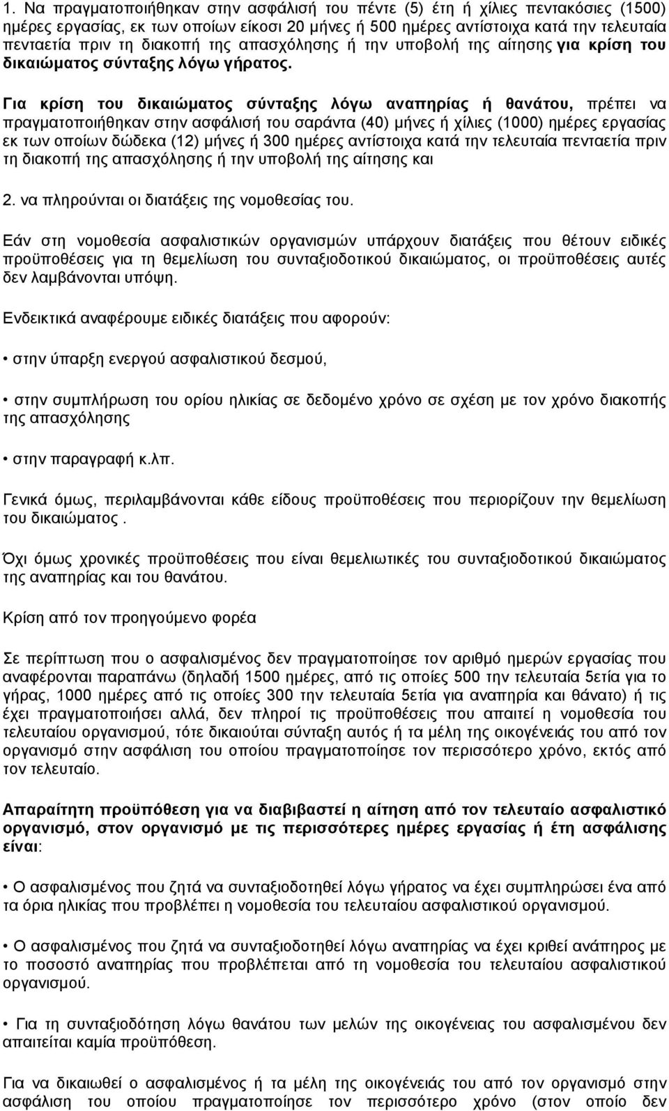 Για κρίση του δικαιώµατος σύνταξης λόγω αναπηρίας ή θανάτου, πρέπει να πραγµατοποιήθηκαν στην ασφάλισή του σαράντα (40) µήνες ή χίλιες (1000) ηµέρες εργασίας εκ των οποίων δώδεκα (12) µήνες ή 300