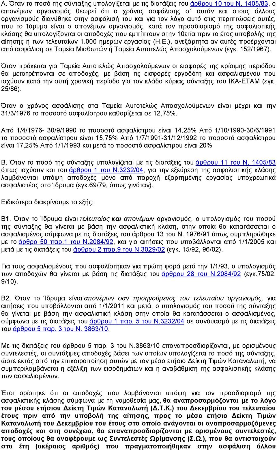 απονέµων οργανισµός, κατά τον προσδιορισµό της ασφαλιστικής κλάσης θα υπολογίζονται οι αποδοχές που εµπίπτουν στην 10ετία πριν το έτος υποβολής της αίτησης ή των τελευταίων 1.000 ηµερών εργασίας (Η.Ε.