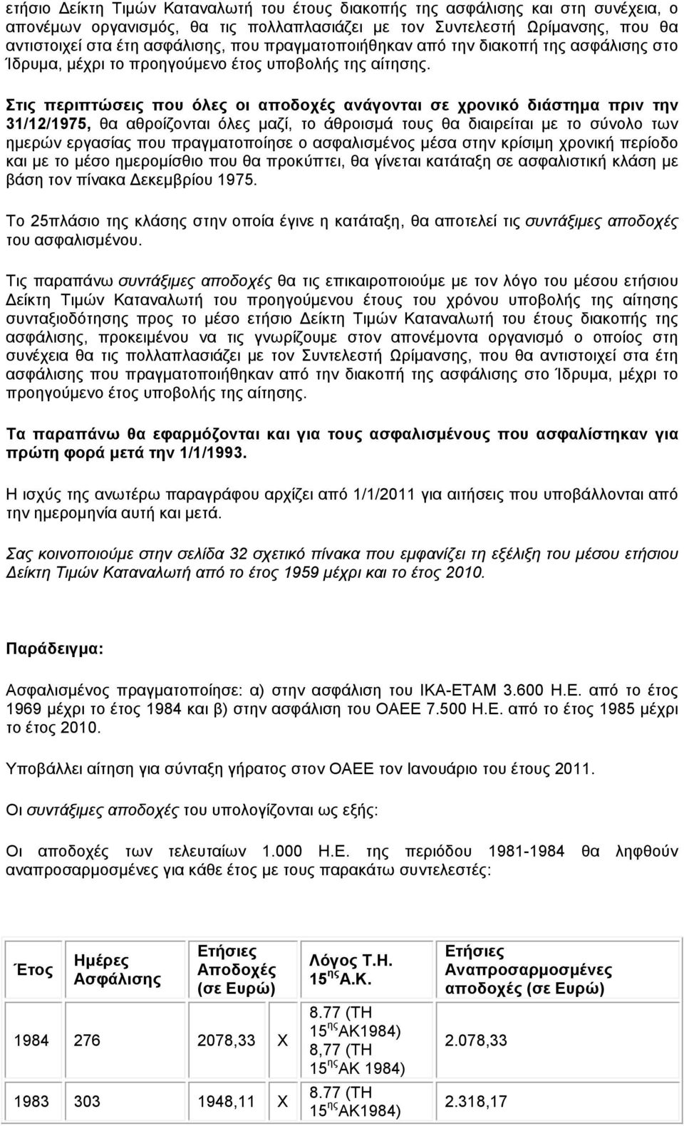 Στις περιπτώσεις που όλες οι αποδοχές ανάγονται σε χρονικό διάστηµα πριν την 31/12/1975, θα αθροίζονται όλες µαζί, το άθροισµά τους θα διαιρείται µε το σύνολο των ηµερών εργασίας που πραγµατοποίησε ο