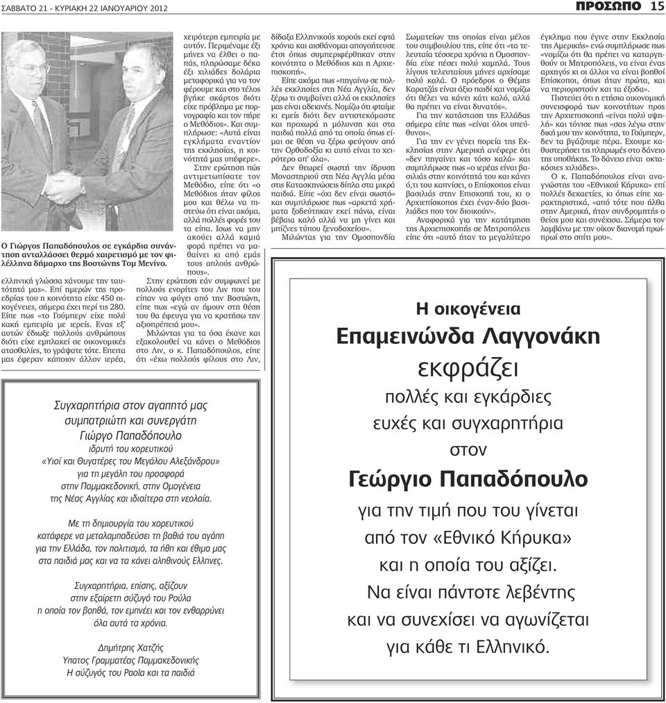 Ενας εξ αυτών έδιωξε πολλούς ανθρώπους διότι είχε εμπλακεί σε οικονομικές ατασθαλίες, το γράψατε τότε. Επειτα μας έφεραν κάποιον άλλον ιερέα, χειρότερη εμπειρία με αυτόν.