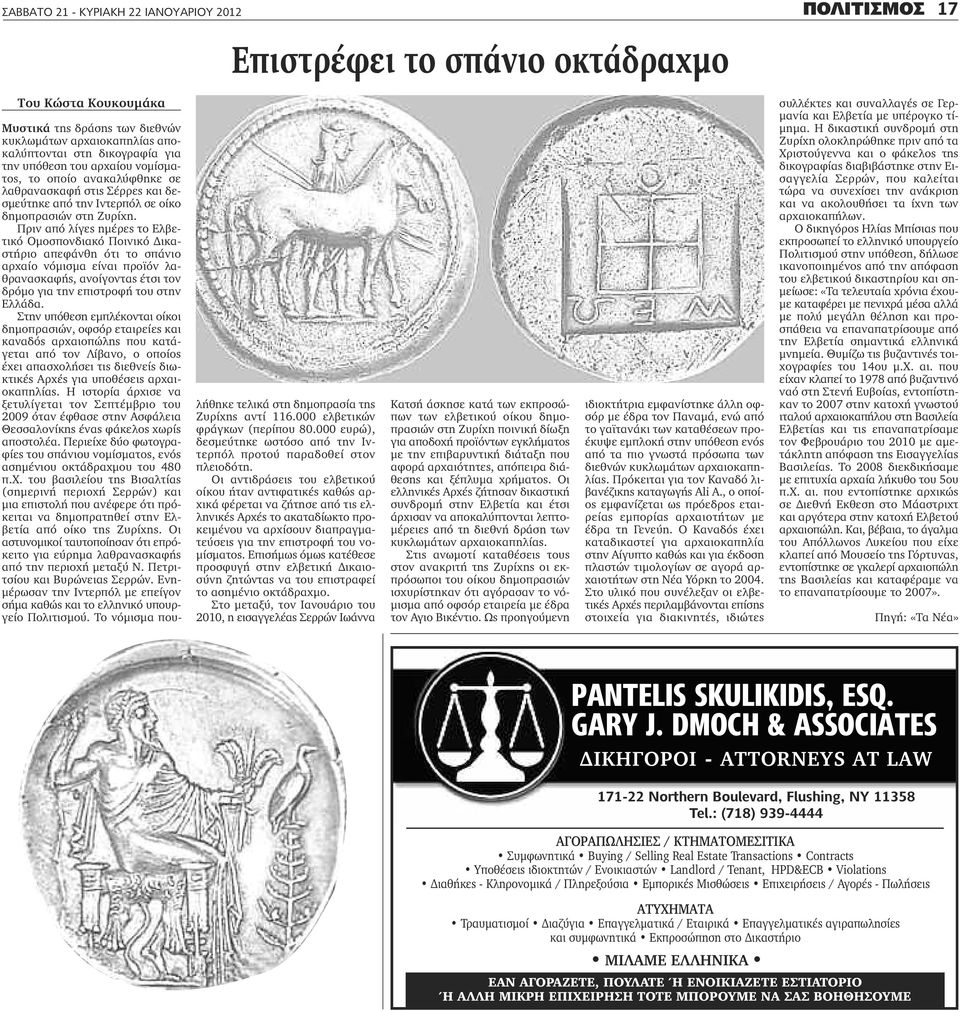 Πριν από λίγες ημέρες το Ελβετικό Ομοσπονδιακό Ποινικό Δικαστήριο απεφάνθη ότι το σπάνιο αρχαίο νόμισμα είναι προϊόν λαθρανασκαφής, ανοίγοντας έτσι τον δρόμο για την επιστροφή του στην Ελλάδα.