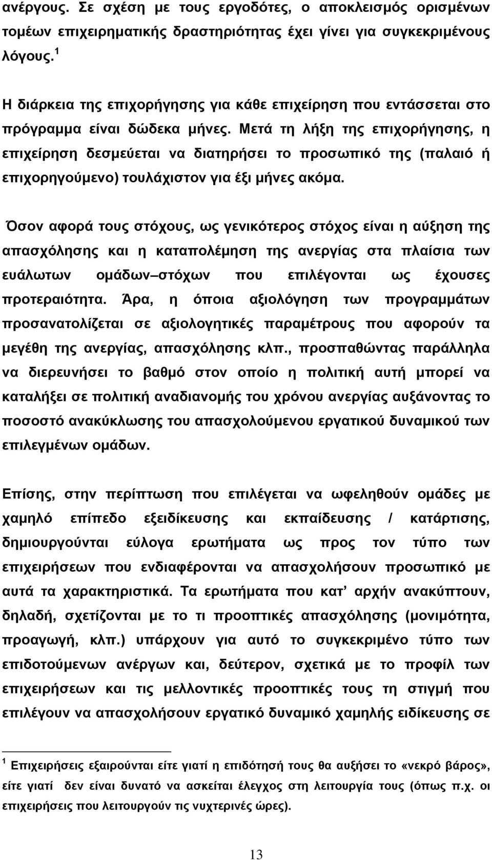 Μετά τη λήξη της επιχορήγησης, η επιχείρηση δεσµεύεται να διατηρήσει το προσωπικό της (παλαιό ή επιχορηγούµενο) τουλάχιστον για έξι µήνες ακόµα.