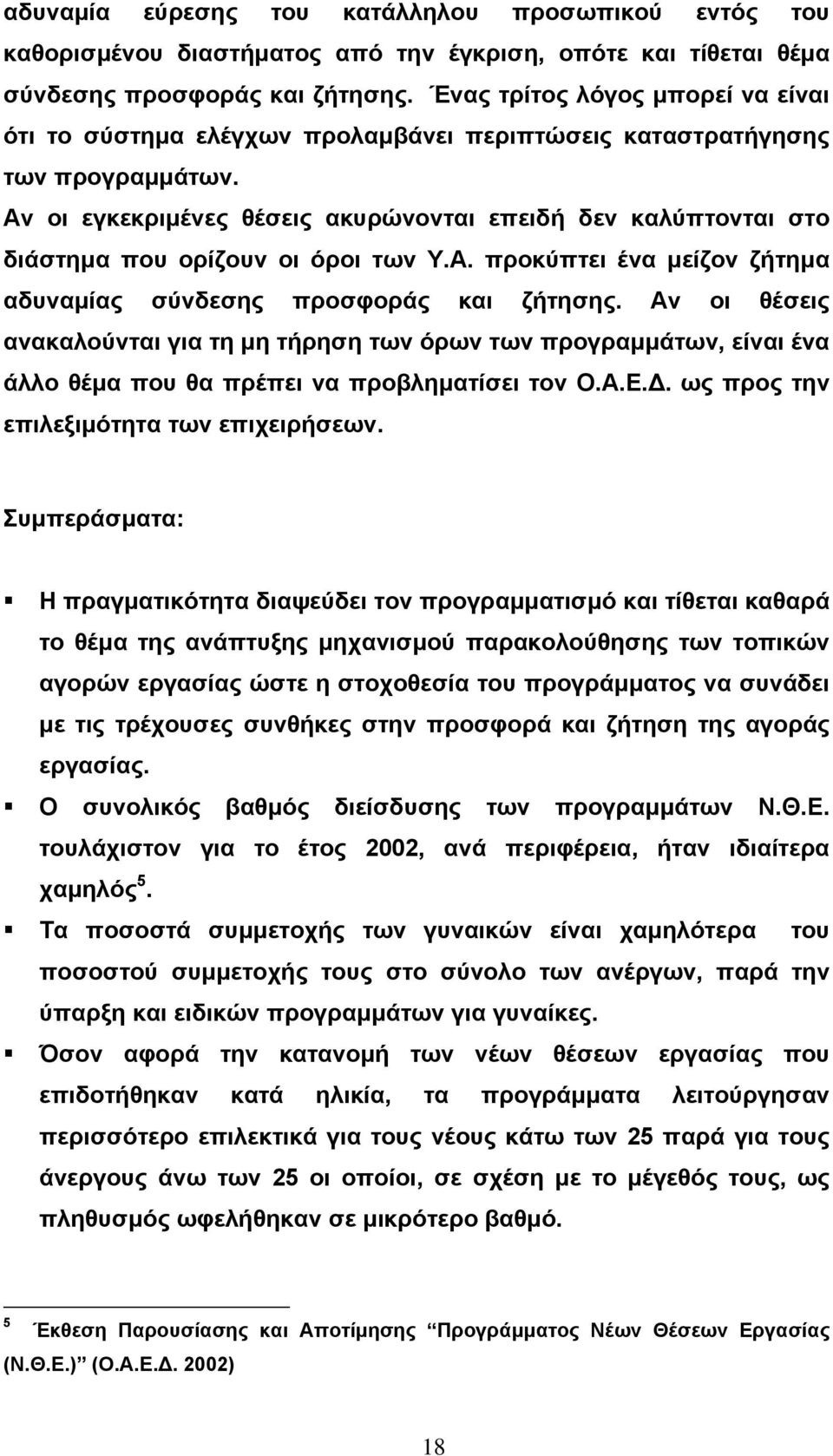 Αν οι εγκεκριµένες θέσεις ακυρώνονται επειδή δεν καλύπτονται στο διάστηµα που ορίζουν οι όροι των Υ.Α. προκύπτει ένα µείζον ζήτηµα αδυναµίας σύνδεσης προσφοράς και ζήτησης.