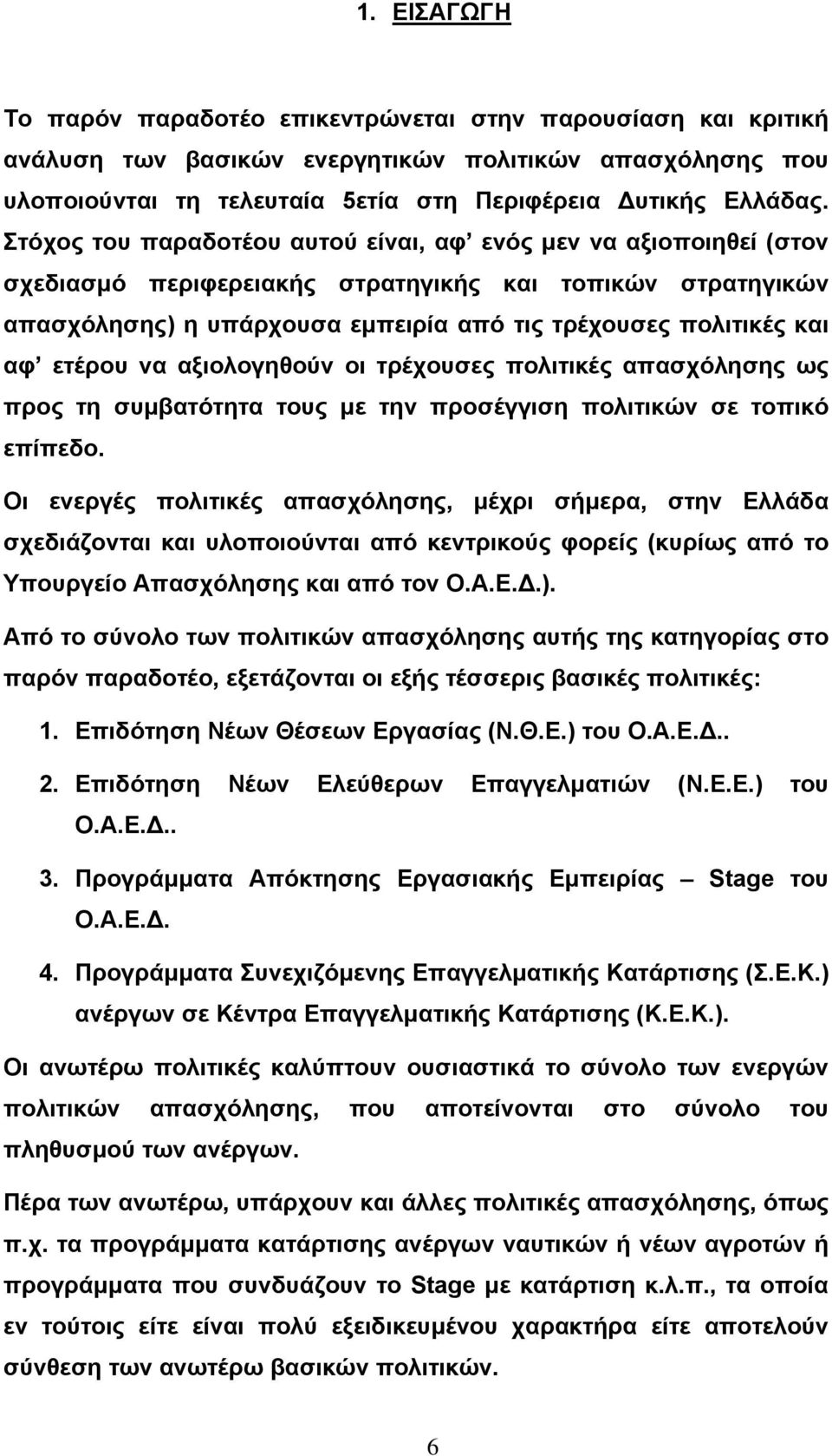 ετέρου να αξιολογηθούν οι τρέχουσες πολιτικές απασχόλησης ως προς τη συµβατότητα τους µε την προσέγγιση πολιτικών σε τοπικό επίπεδο.