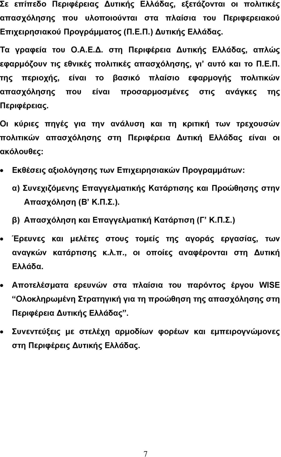 Οι κύριες πηγές για την ανάλυση και τη κριτική των τρεχουσών πολιτικών απασχόλησης στη Περιφέρεια υτική Ελλάδας είναι οι ακόλουθες: Εκθέσεις αξιολόγησης των Επιχειρησιακών Προγραµµάτων: α)