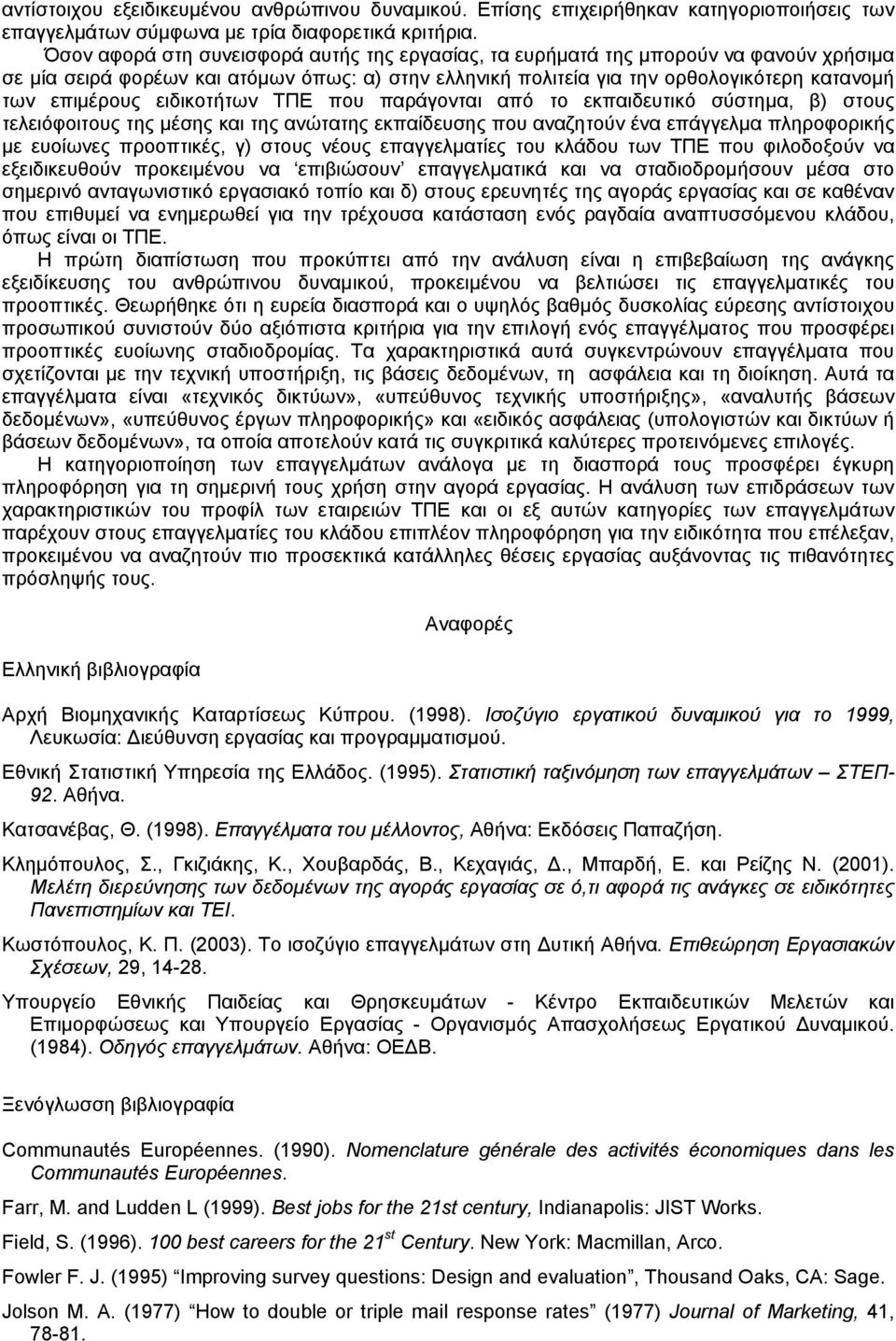 ειδικοτήτων ΤΠΕ που παράγονται από το εκπαιδευτικό σύστημα, β) στους τελειόφοιτους της μέσης και της ανώτατης εκπαίδευσης που αναζητούν ένα επάγγελμα πληροφορικής με ευοίωνες προοπτικές, γ) στους