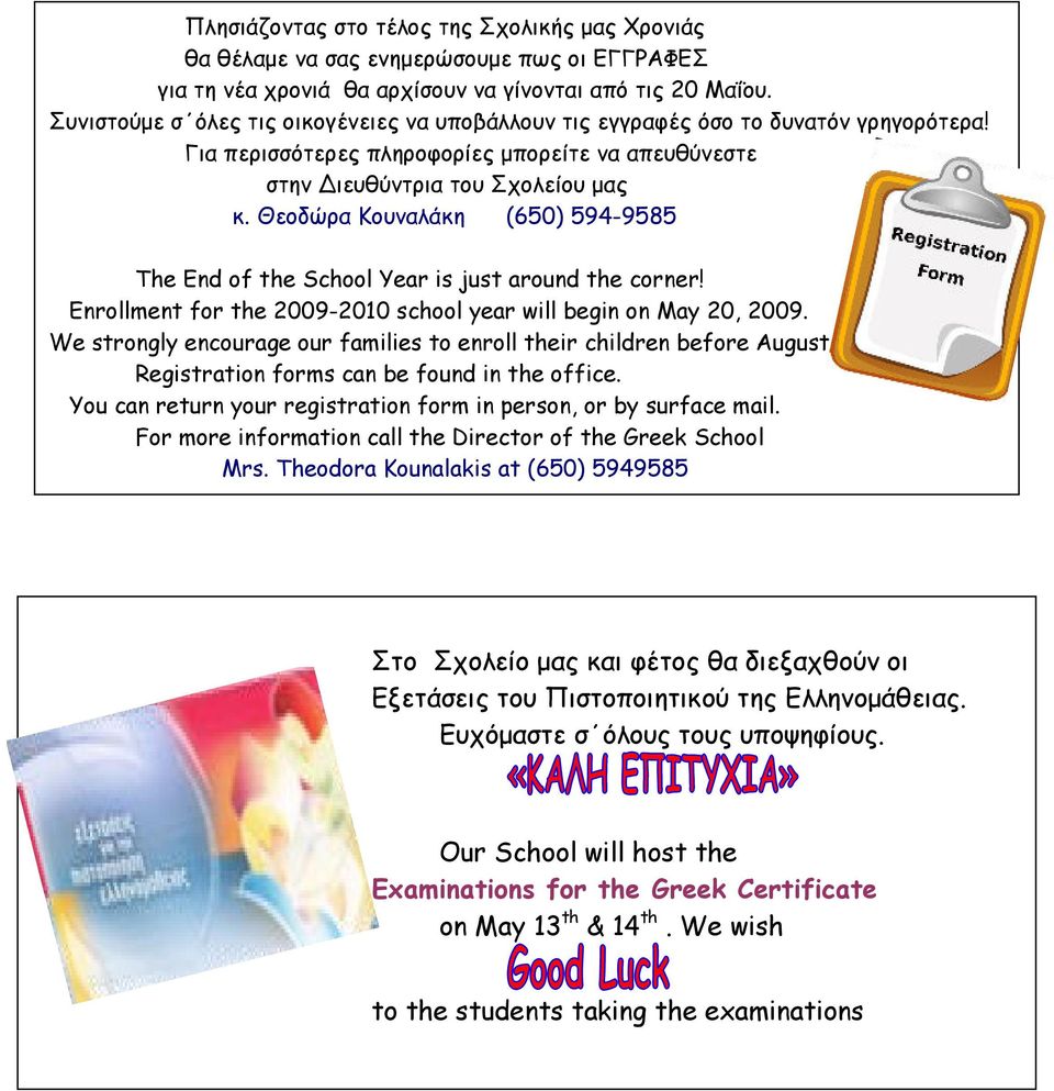 Θεοδώρα Κουναλάκη (650) 594-9585 The End of the School Year is just around the corner! Enrollment for the 2009-2010 school year will begin on May 20, 2009.